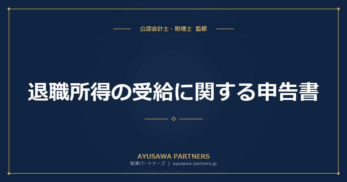 退職所得の受給に関する申告書|提出の有無で税額が変わる理由