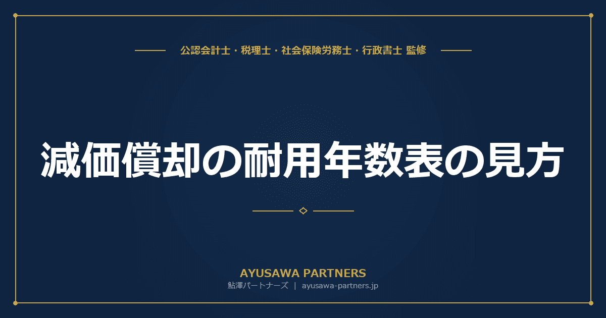 減価償却の耐用年数表の見方|主要資産の耐用年数一覧と判断ポイント