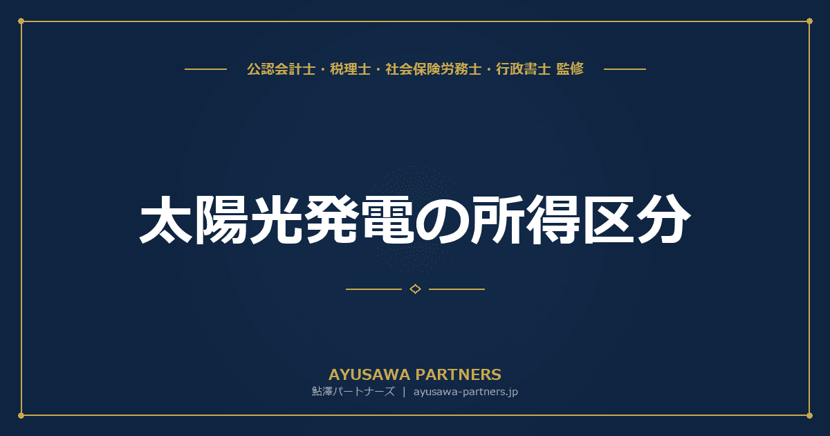 【税理士×行政書士が解説】太陽光発電の所得区分|事業所得・雑所得・不動産所得の判断基準