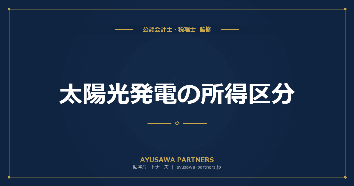 【税理士が解説】太陽光発電の所得区分|事業所得・雑所得・不動産所得の判断基準