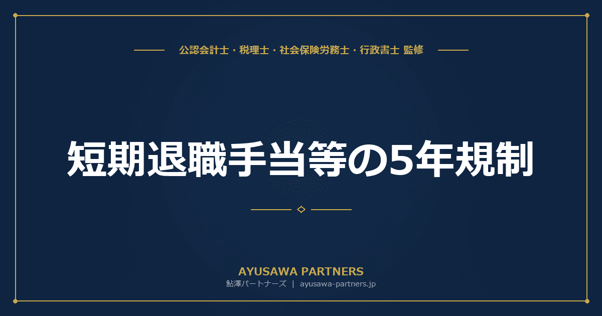 【4士業ワンストップ解説】短期退職手当等の5年規制|役員以外の300万円超部分の1/2課税排除を完全解説