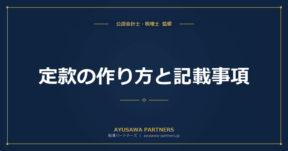 【税理士のダブル監修】定款の作り方と記載事項|電子定款のメリットと公証人認証の手順