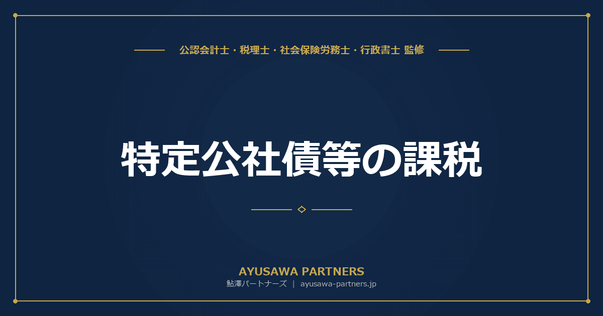 【4士業ワンストップ解説】特定公社債等の課税|申告分離20.315%・損益通算・繰越控除を徹底解説