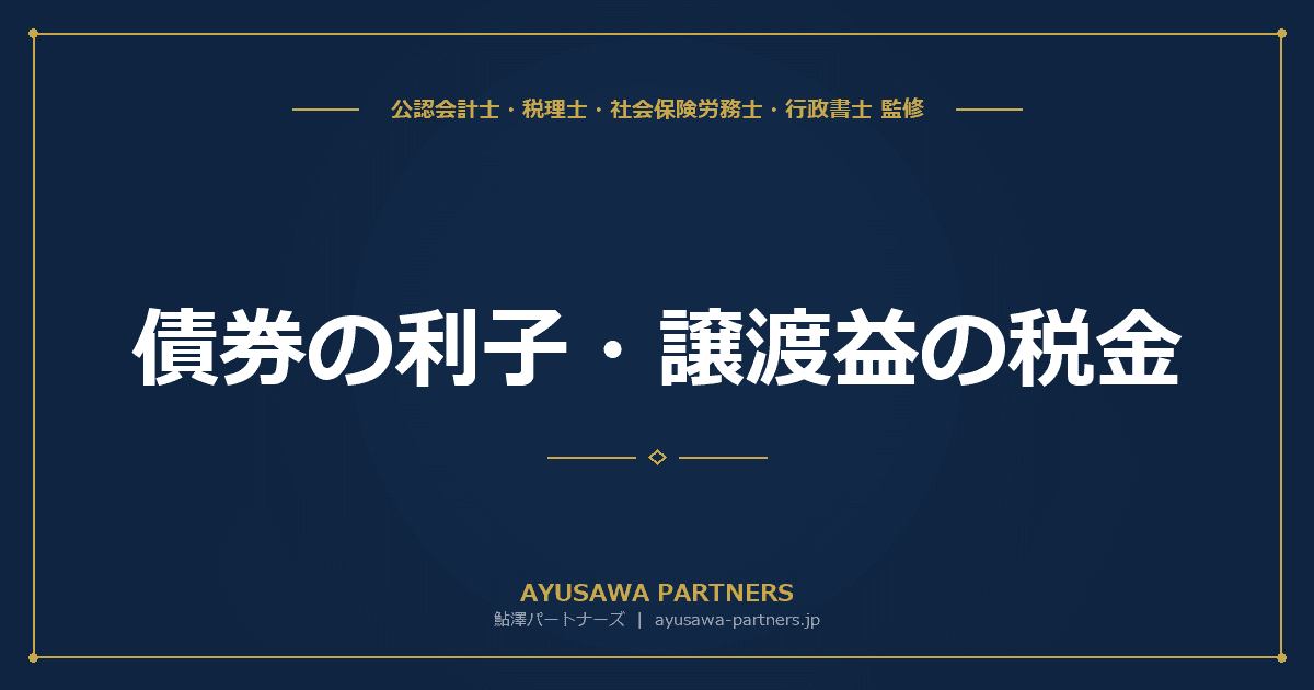 【税理士監修】債券(国債・社債)の利子・譲渡益の税金|特定公社債と一般公社債の課税方法