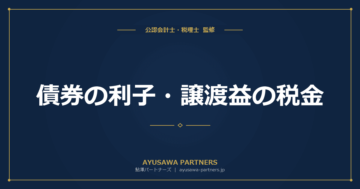 【税理士監修】債券(国債・社債)の利子・譲渡益の税金|特定公社債と一般公社債の課税方法
