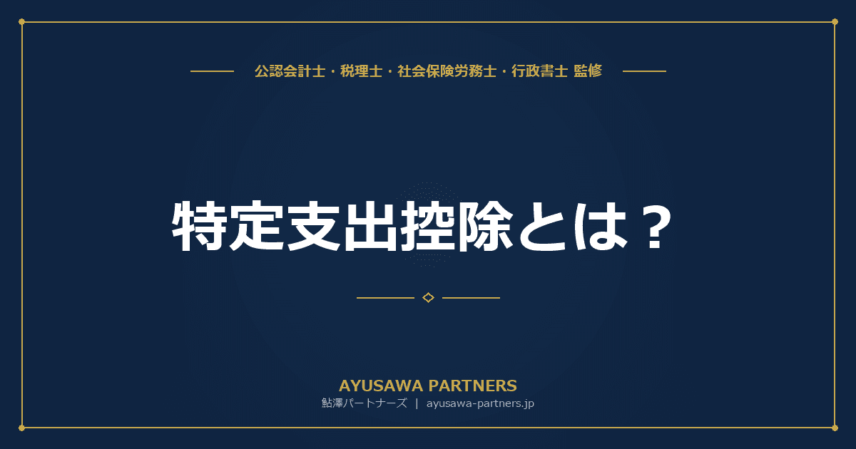 【税理士監修】特定支出控除とは?対象となる支出と確定申告のやり方