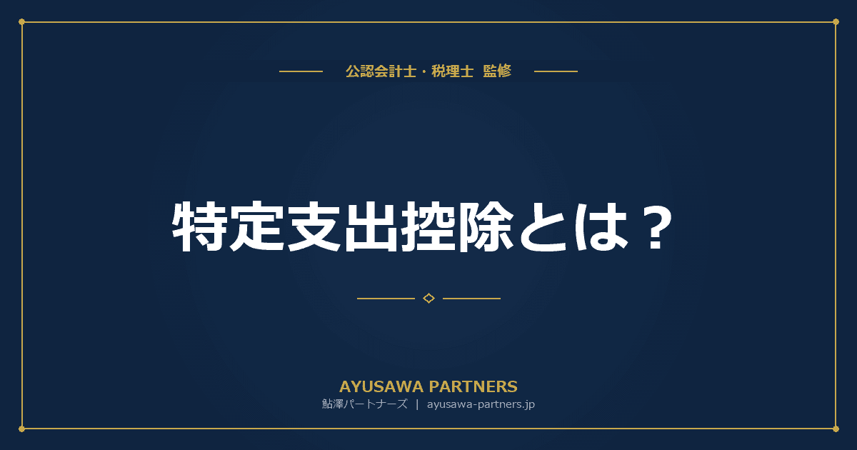 【税理士監修】特定支出控除とは?対象となる支出と確定申告のやり方