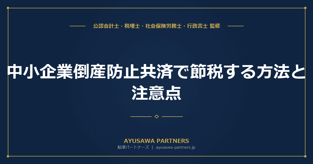 【税理士×会計士が解説】中小企業倒産防止共済(経営セーフティ共済)で節税する方法と注意点