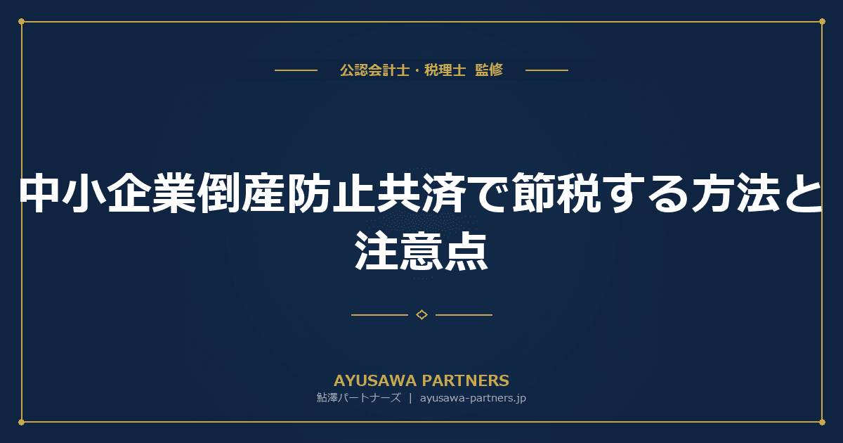【税理士×会計士が解説】中小企業倒産防止共済(経営セーフティ共済)で節税する方法と注意点