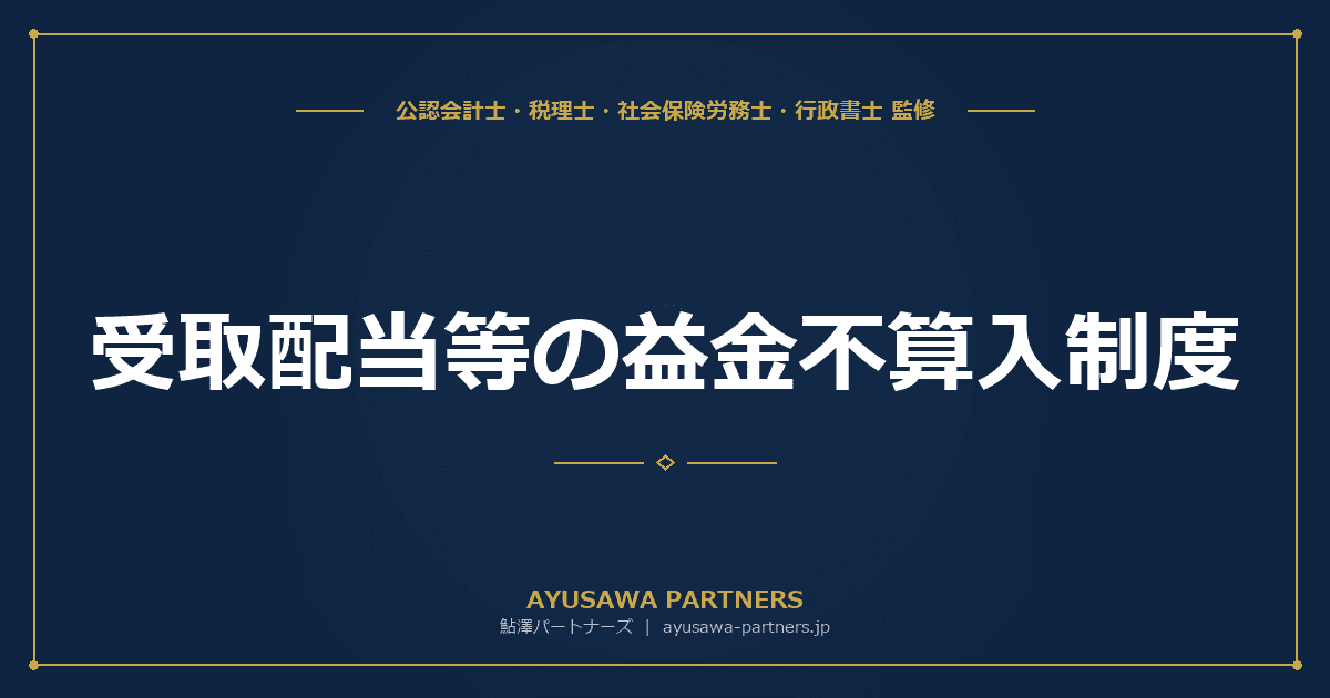 【4士業ワンストップ解説】受取配当等の益金不算入制度|完全子法人・関連法人・その他株式・非支配目的の4区分と計算方法