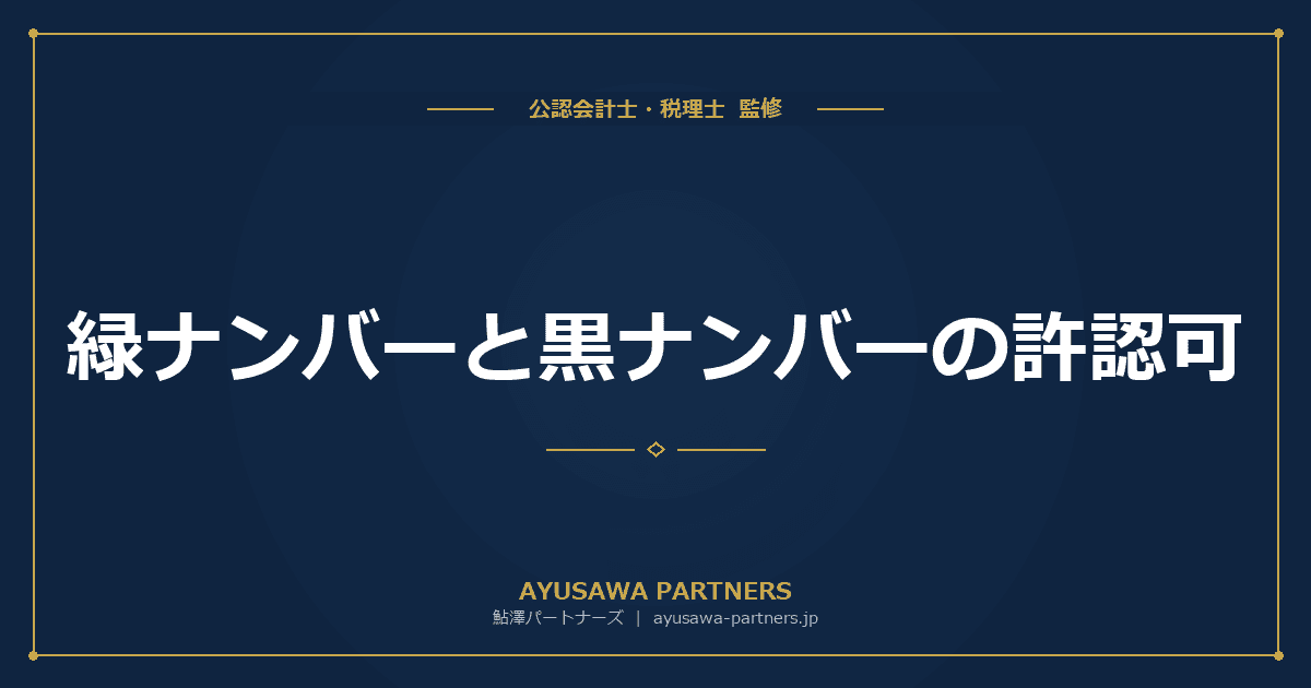 【税理士のダブル監修】緑ナンバーと黒ナンバーの許認可|貨物運送事業の許可・届出と法人化のメリット
