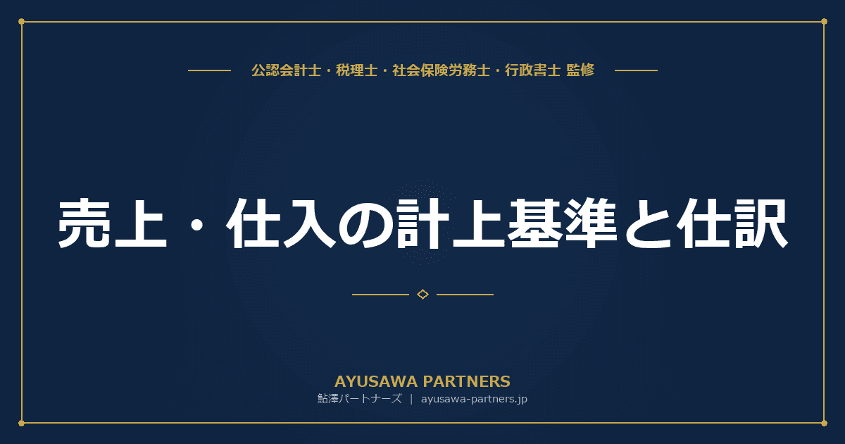 【会計士×税理士が解説】売上・仕入の計上基準と仕訳|発生主義・実現主義の使い分け