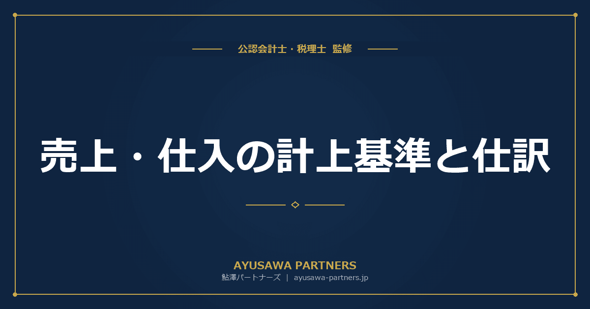 【会計士×税理士が解説】売上・仕入の計上基準と仕訳|発生主義・実現主義の使い分け