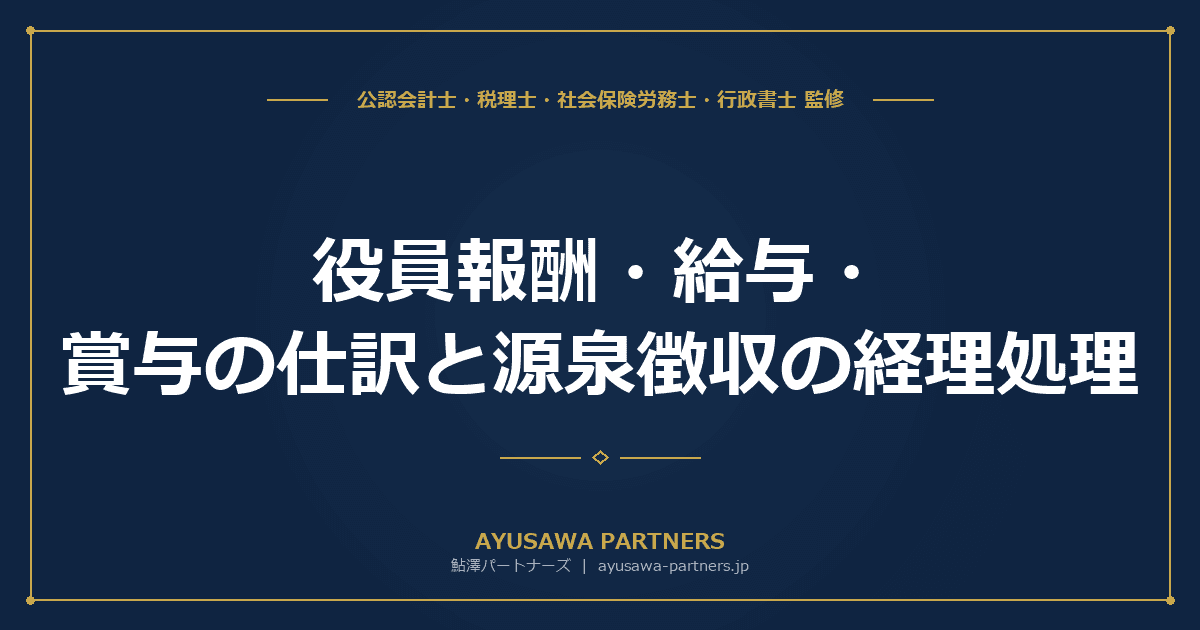 【税理士×社労士が解説】役員報酬・給与・賞与の仕訳と源泉徴収の経理処理