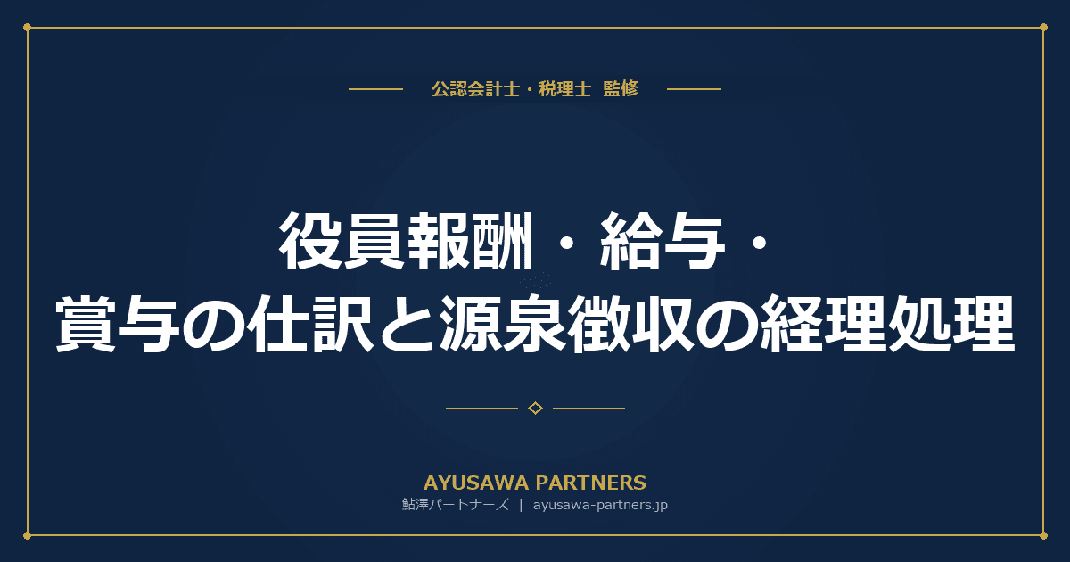 【税理士が解説】役員報酬・給与・賞与の仕訳と源泉徴収の経理処理