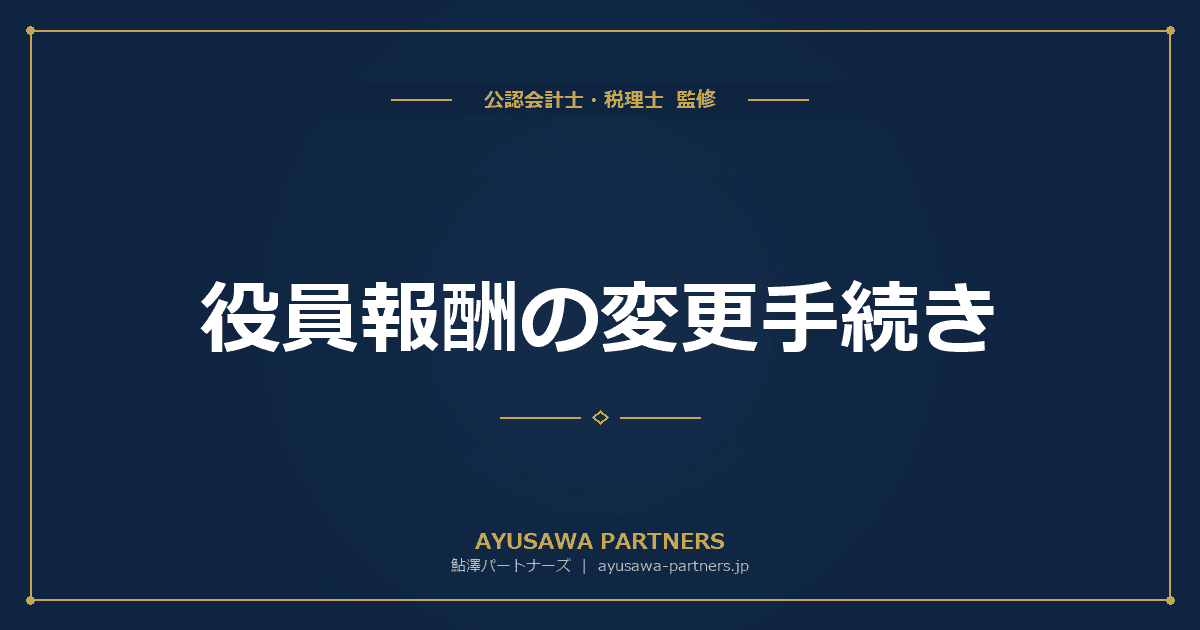 【税理士が解説】役員報酬の変更手続き|期中変更が認められるケースと否認リスク