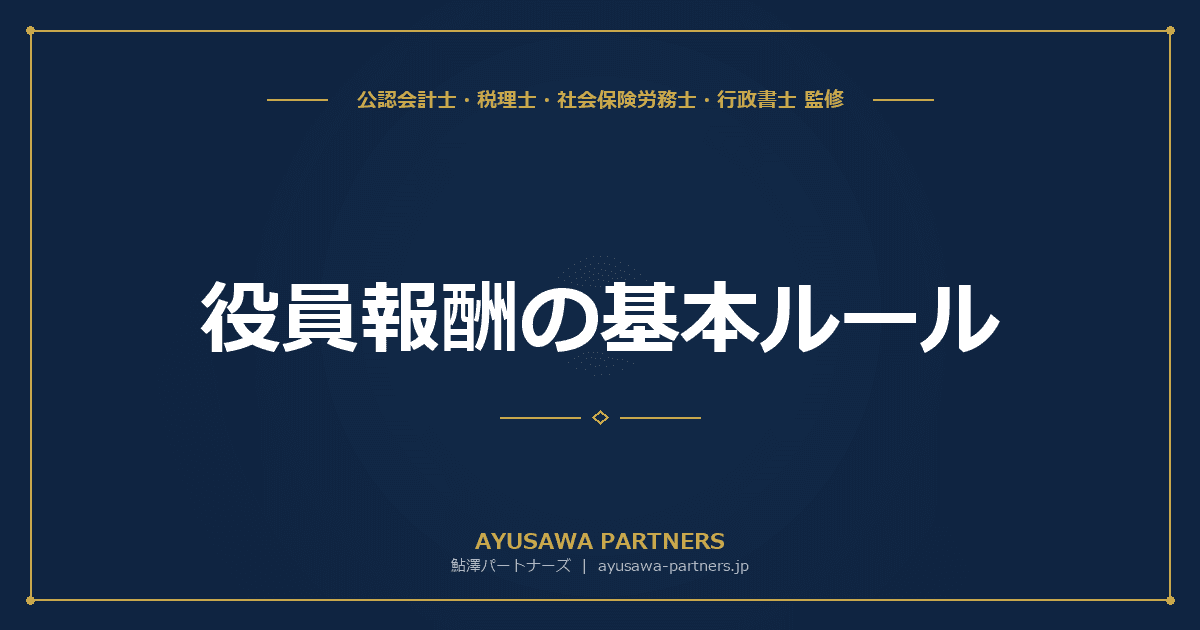 役員報酬の基本ルール|定期同額給与・事前確定届出給与・業績連動給与の違いを完全解説