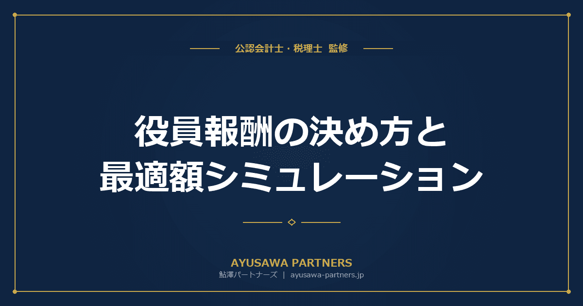 【税理士が解説】役員報酬の決め方と最適額シミュレーション|手取り最大化の計算方法