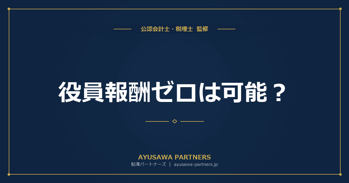 【税理士が解説】役員報酬ゼロは可能?社会保険・住民税・法人税への影響と注意点