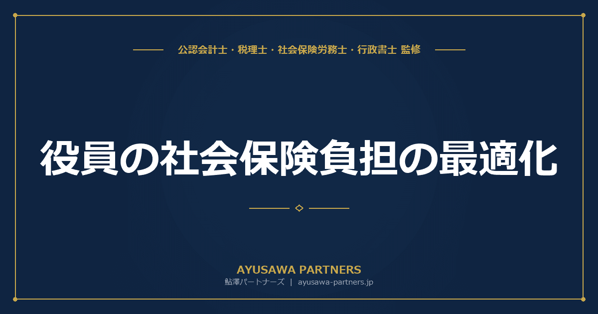 【税理士×社労士が解説】役員の社会保険負担の最適化|報酬月額と社保料の関係を徹底解説