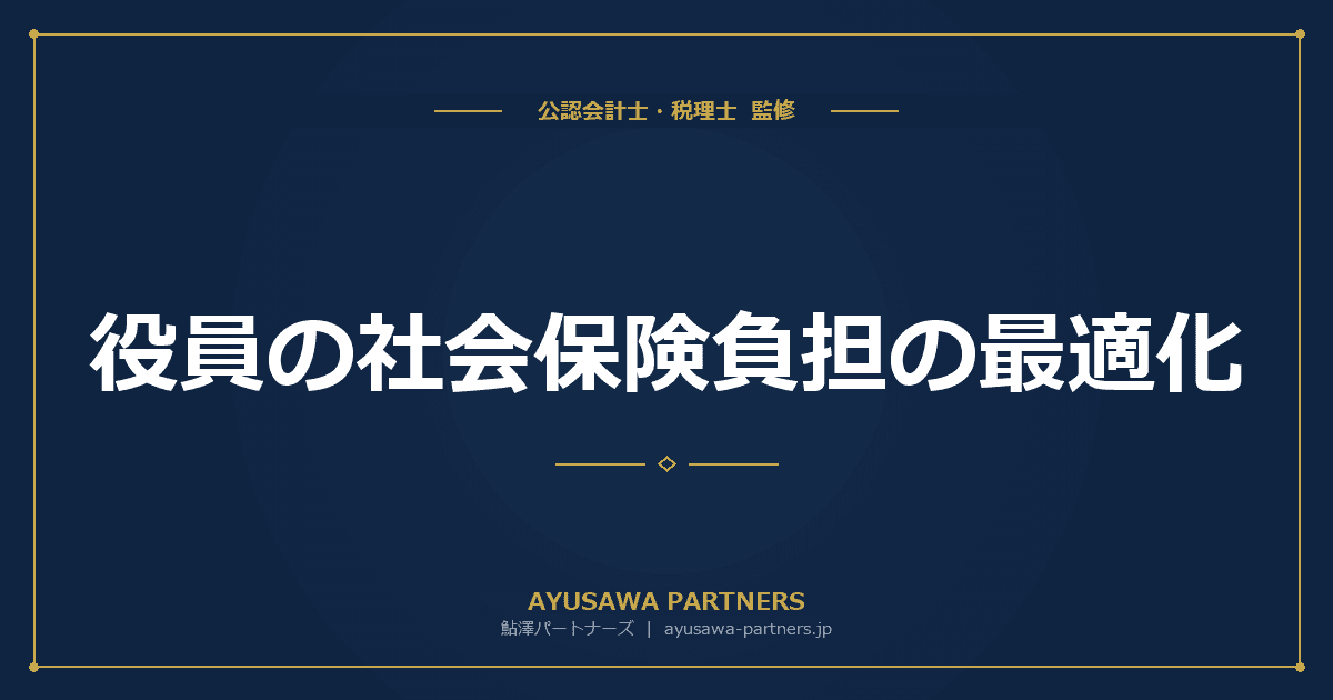【税理士が解説】役員の社会保険負担の最適化|報酬月額と社保料の関係を徹底解説