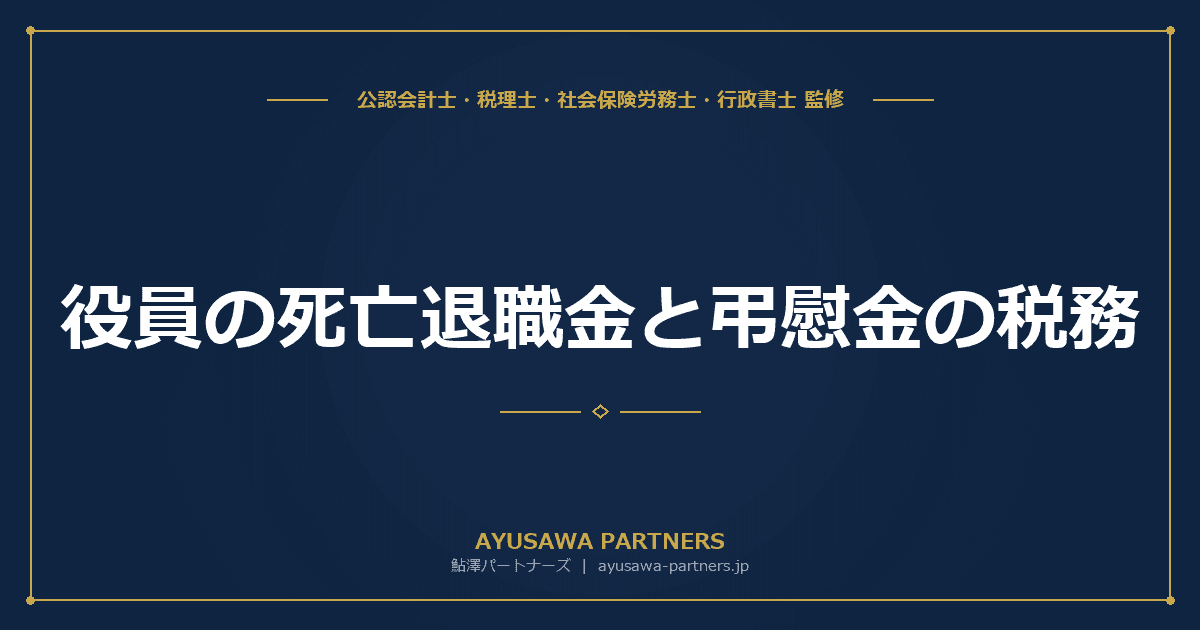 【4士業ワンストップ解説】役員の死亡退職金と弔慰金の税務|相続税・所得税の境界と3年ルール・非課税枠を完全攻略