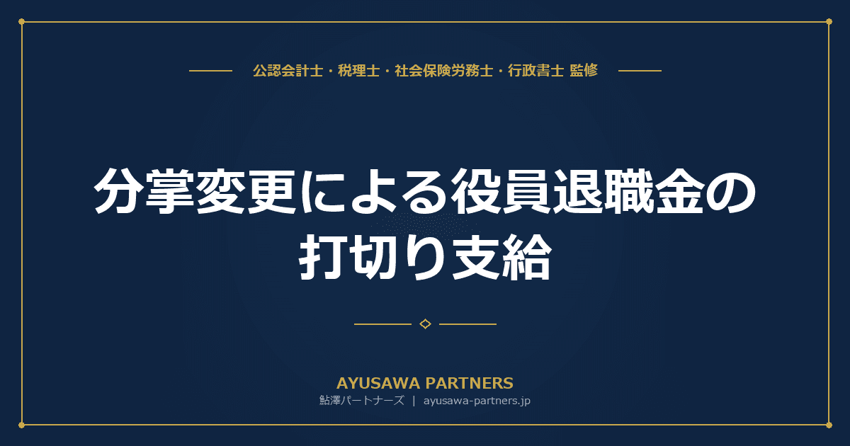 【4士業ワンストップ解説】分掌変更による役員退職金の打切り支給|「名ばかり会長」と否認される境界と通達9-2-32の3要件