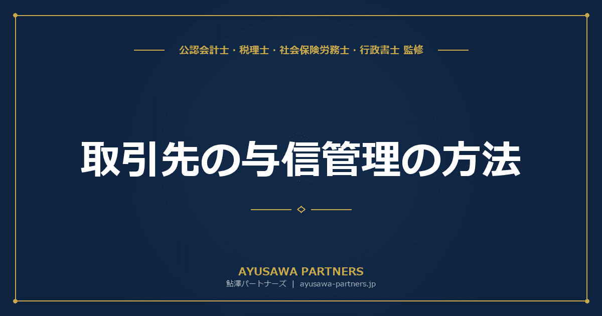 取引先の与信管理の方法|信用調査・与信限度額の設定・倒産リスクの見極め方と債権回収の実務【公認会計士・税理士監修】