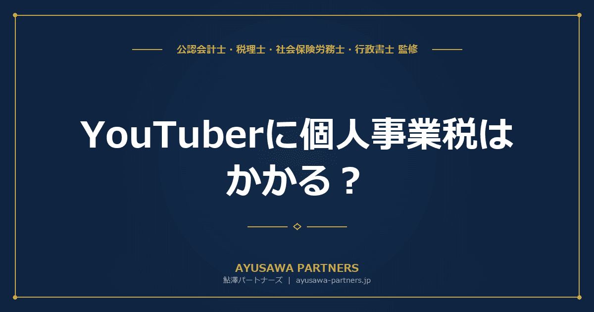 YouTuberに個人事業税はかかる?「広告業5%」課税の判断と海外プラットフォームの源泉徴収