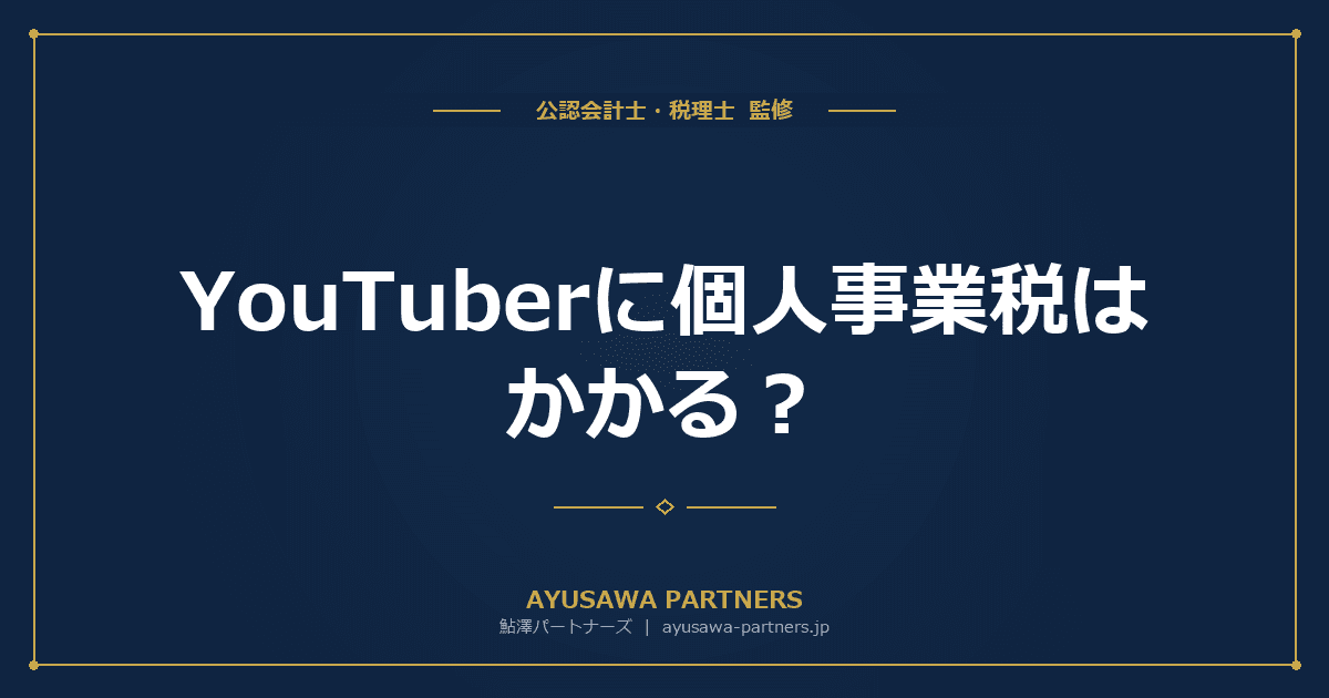 YouTuberに個人事業税はかかる?「広告業5%」課税の判断と海外プラットフォームの源泉徴収