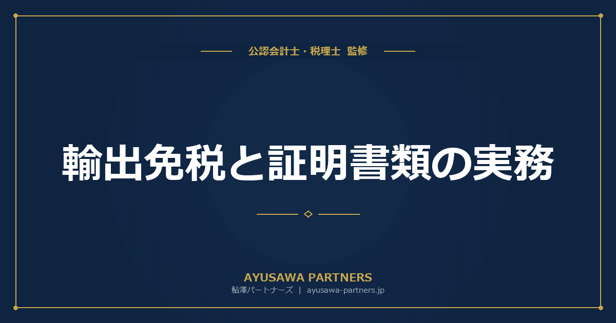 輸出免税と証明書類の実務|消費税の免税要件・輸出物品販売場・否認事例を税理士が完全解説