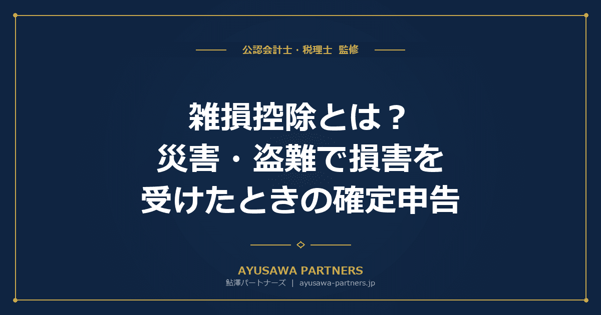 【税理士監修】雑損控除とは?災害・盗難で損害を受けたときの確定申告と計算方法