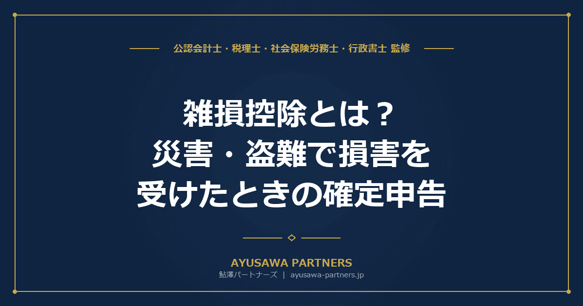 【税理士監修】雑損控除とは?災害・盗難で損害を受けたときの確定申告と計算方法