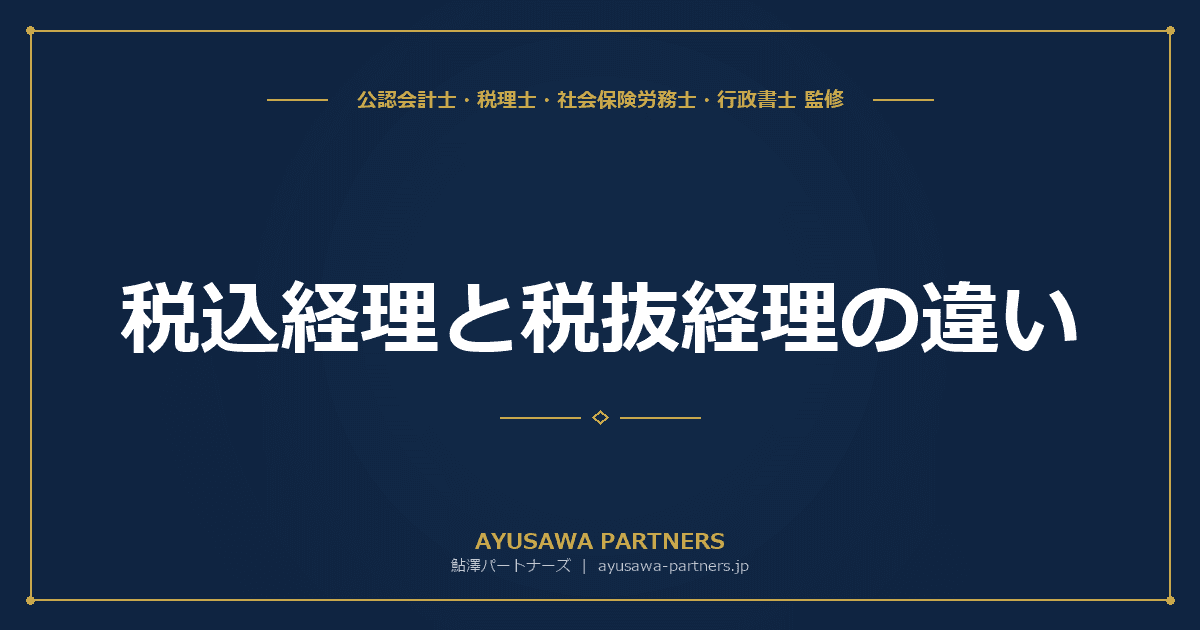 【税理士×会計士が解説】税込経理と税抜経理の違い|選択基準・仕訳例・法人税への影響