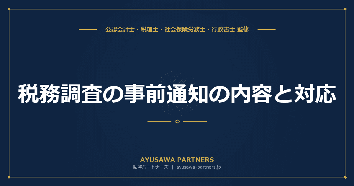 税務調査の事前通知の内容と対応|10項目・無予告調査が行われるケース