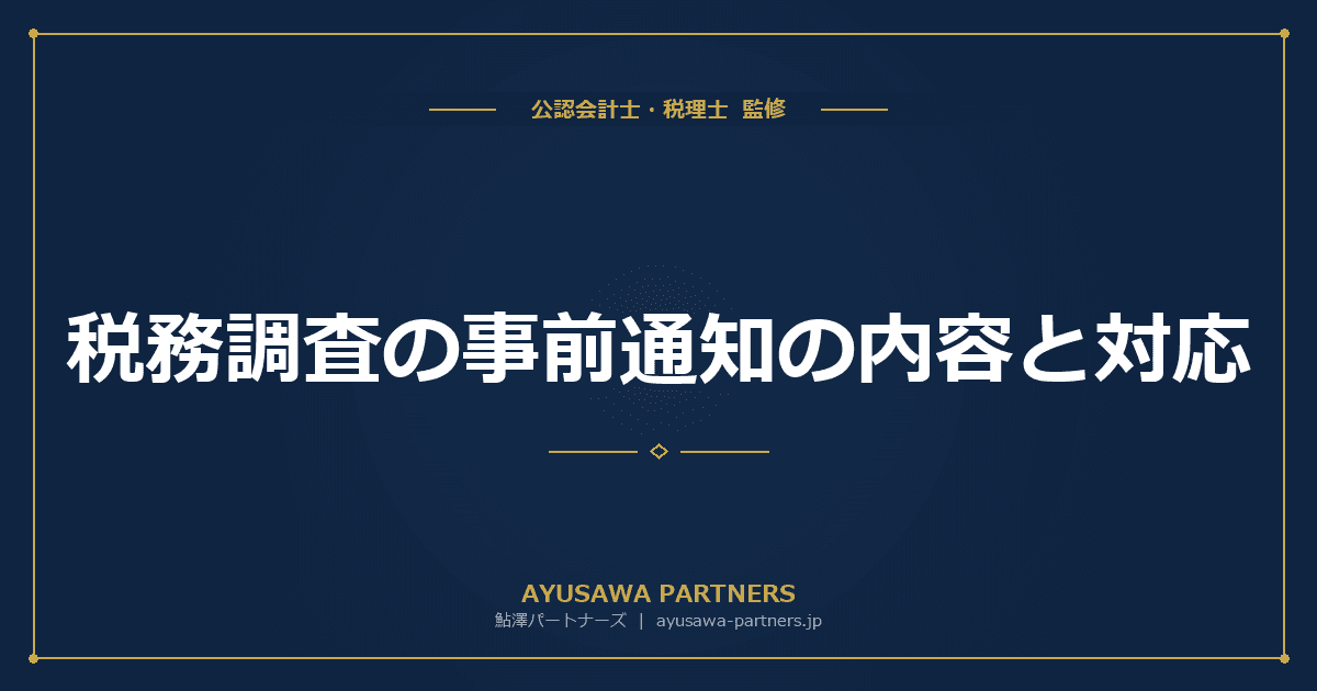 税務調査の事前通知の内容と対応|10項目・無予告調査が行われるケース