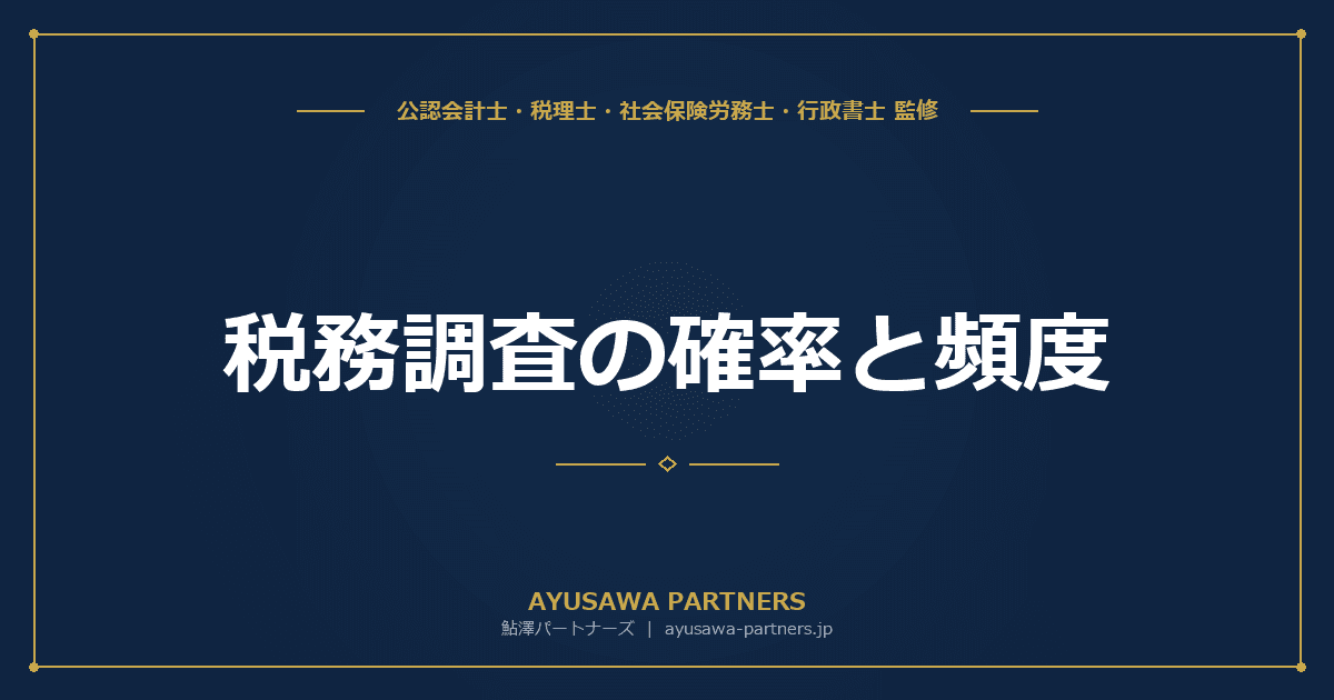 税務調査の確率と頻度|法人1.9%・個人0.9%・相続5.5%【令和5事務年度データ】