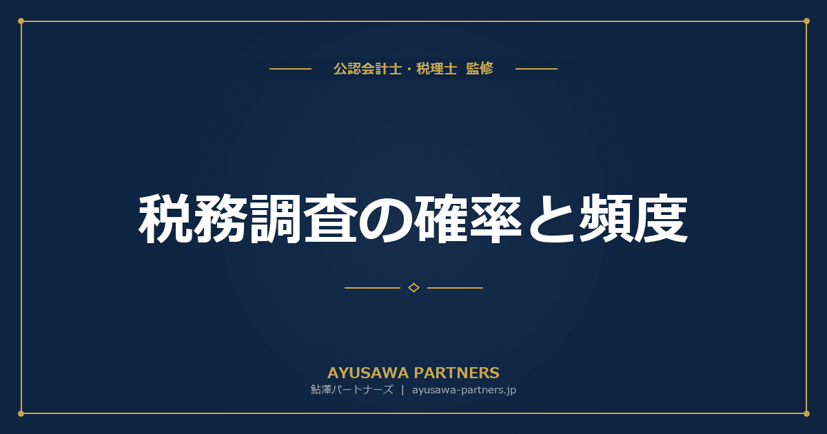 税務調査の確率と頻度|法人1.9%・個人0.9%・相続5.5%【令和5事務年度データ】
