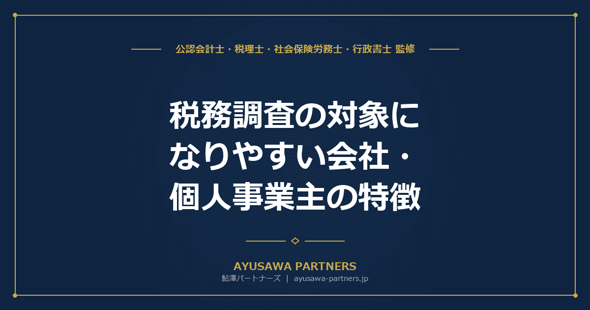 【税理士が解説】税務調査の対象になりやすい会社・個人事業主の特徴|KSK・AIの選定基準と業種別ランキング