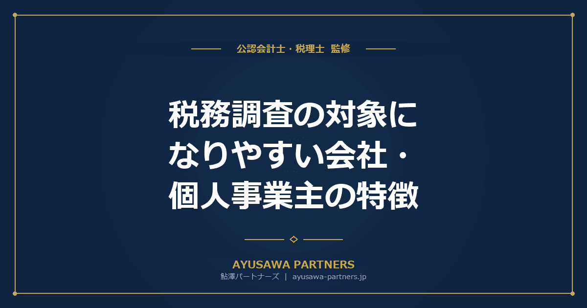 【税理士が解説】税務調査の対象になりやすい会社・個人事業主の特徴|KSK・AIの選定基準と業種別ランキング