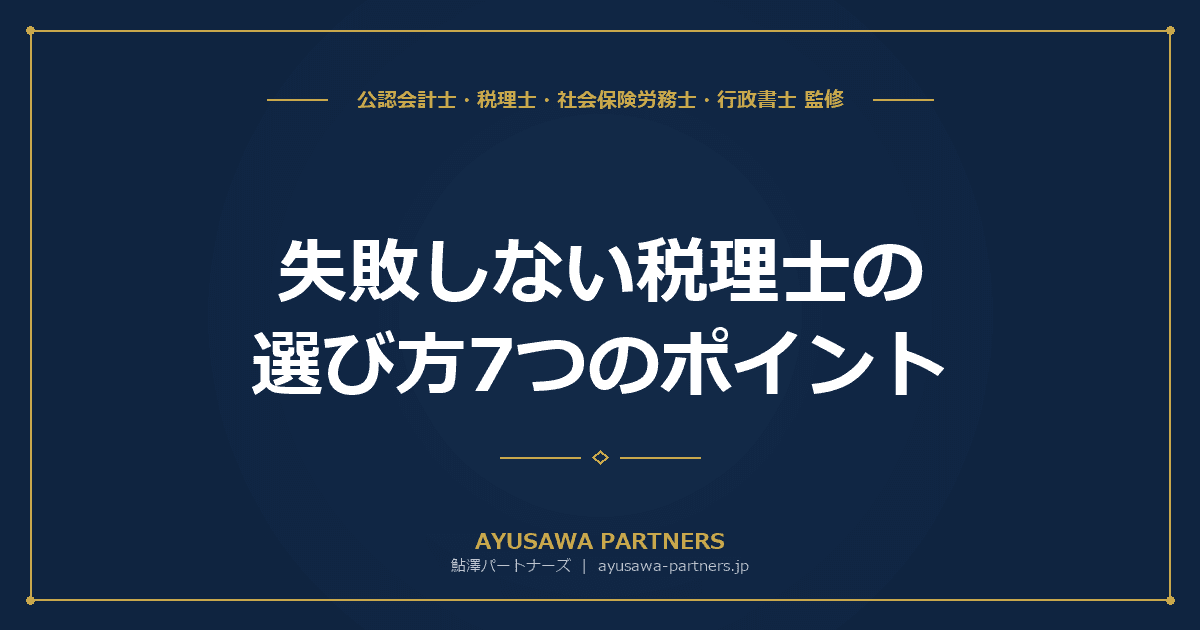 失敗しない税理士の選び方|7つのポイントとチェックリスト【判断基準完全ガイド】