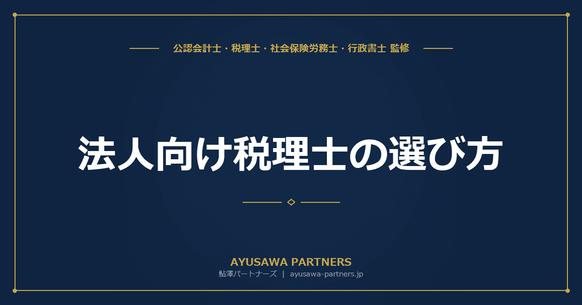 法人向け税理士の選び方|失敗しない5つのチェックポイントと相見積もりのコツを税理士が解説