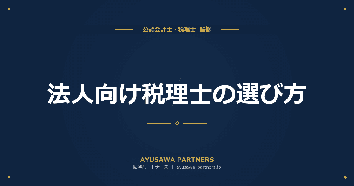 法人向け税理士の選び方|失敗しない5つのチェックポイントと相見積もりのコツを税理士が解説