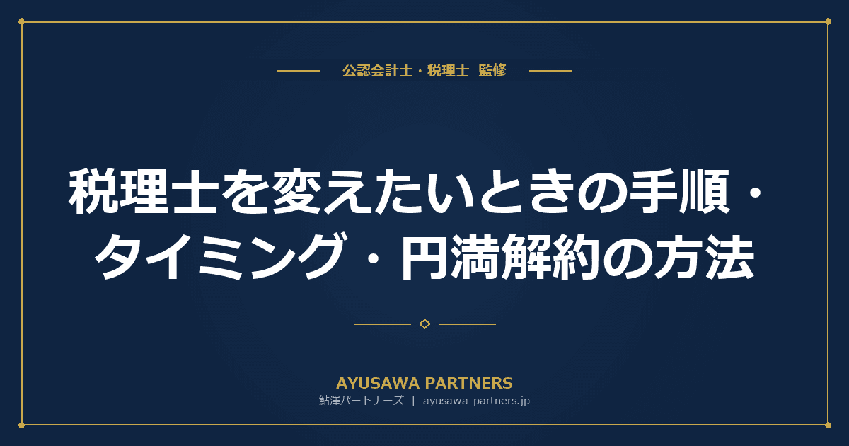 税理士を変えたいときの手順・タイミング・円満解約の方法【5ステップ】