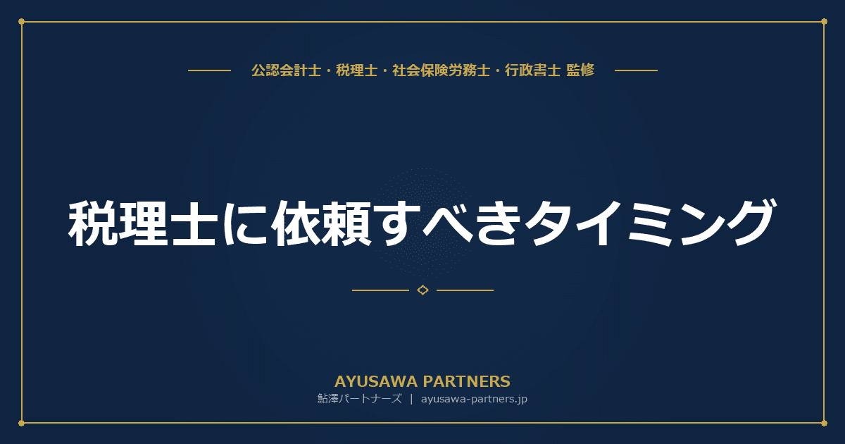 税理士に依頼すべきタイミング8選|会社設立・売上1,000万円超・法人化・相続発生【税理士×社労士が解説】