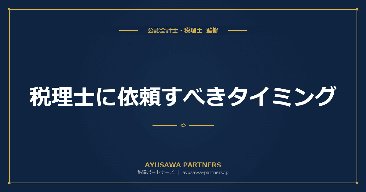 税理士に依頼すべきタイミング8選|会社設立・売上1,000万円超・法人化・相続発生【税理士が解説】