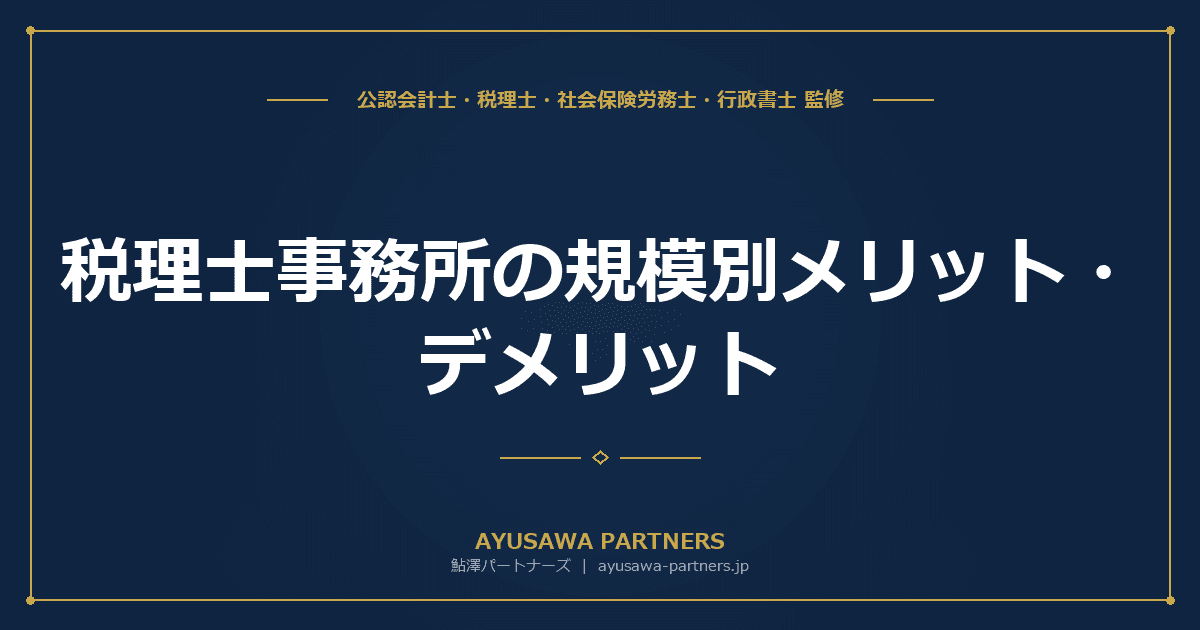【税理士が解説】税理士事務所の規模別メリット・デメリット|個人・中規模・大手の選び方