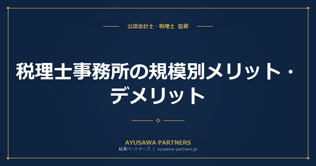 【税理士が解説】税理士事務所の規模別メリット・デメリット|個人・中規模・大手の選び方