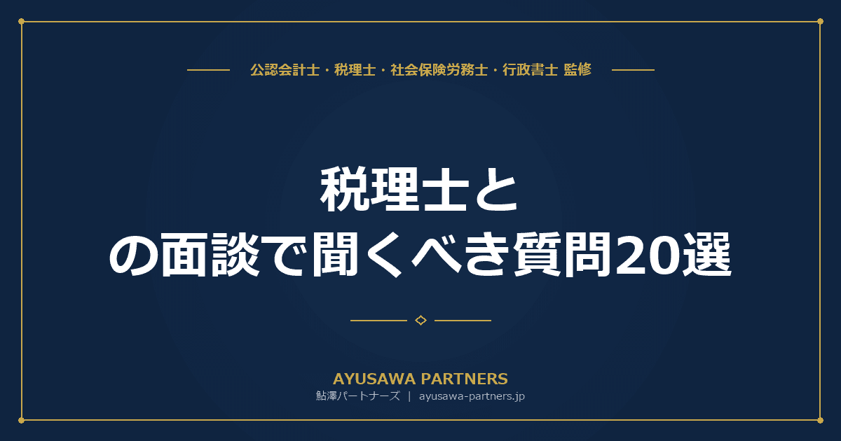 【税理士×社労士が解説】税理士との面談で聞くべき質問20選|印刷用チェックリスト