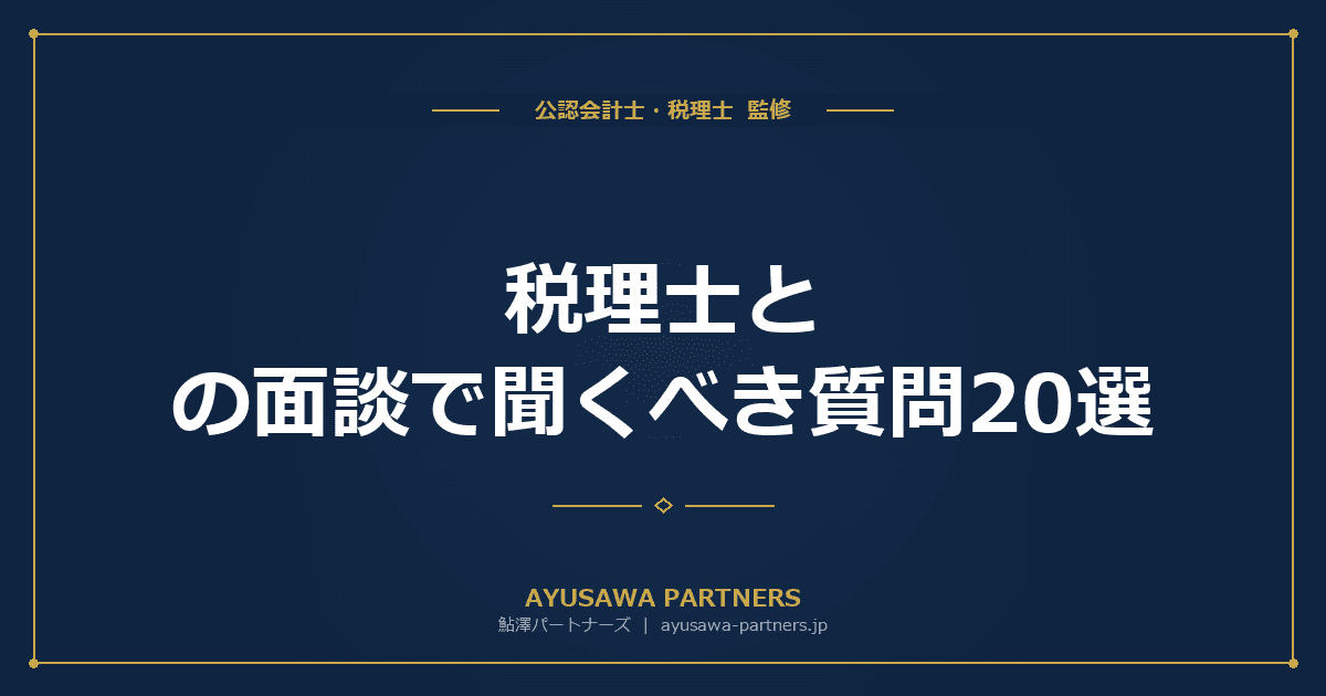【税理士が解説】税理士との面談で聞くべき質問20選|印刷用チェックリスト